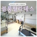블룸사이드 | [수서동필라테스/솔직후기]자세교정으로 유명한“블룸필라테스”