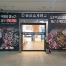 울산조개창고