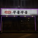 신림로68길 | 신림 곱창 맛집 잡내 안 나는 신림 곱창 추천 곱창왕 꾸울꾸울