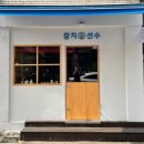 참치선수 - 이천시 중리천로70번길 8 | 참치선수