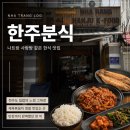 한주분식 | Nha Trang LOG • Hanju K-Food 한주분식🍚 - 나트랑 한식 맛집 내돈내산 찐솔직후기 | 제육볶음 맛집...