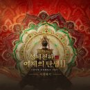 [성세천하 : 여제의탄생 2] 플레이 후기 | 이태루트, 이치루트 종합 리뷰! 이태 진엔딩까지