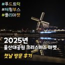 푸드마켓 | 2025 울산대공원 크리스마스 마켓 첫날 방문 후기 플리마켓 푸드트럭 체험부스 종류
