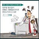 종합소득세율 몰라도 제로택스에서 해결~! 이미지