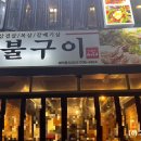 최가네숯불구이 이미지