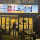 오봉집 장자호수점