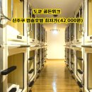 도쿄 신주쿠 캡슐호텔 쿠아쿠쇼마에,5월 골든위크 최저가 숙소