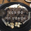 미쓰삼겹&갈비 이미지