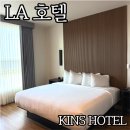 더치맥 h | LA 호텔 새로 생긴 KINS HOTEL 한인타운 숙소