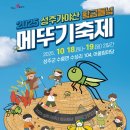 성주 특산물 먹거리 푸드테크 | 성주축제 2025 성주 가야산 황금들녘 메뚜기 축제