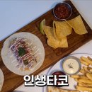 #인생타코 이미지