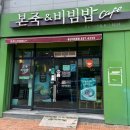 본죽(동산이마트점) 이미지
