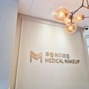 우리메디컬빌딩(번영회) | [투엠메이크업] 투엠 무통 반영구 아이라인 첫 도전기 (통증 NO, 붓기 NO) 내돈내산 솔직리뷰