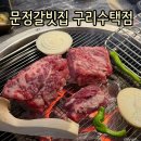 수택 | [구리/맛집] 구리 수택동고기집 '문정갈빗집 구리수택점' 메뉴 후기와 접근성까지