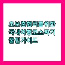 양천구 지역명소 탐방코스 13 | 초보 혼행러를 위한 국내여행 코스 짜기 꿀팁 가이드