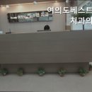 여의도베스트덴치과의원 이미지