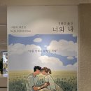 너의숲 | 서울숲 데이트로 가기 좋은 무료 전시회 [그림비 개인전 너와 나] 캔버스에 담긴 찰나의 다정함