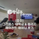 그리피스에이전트 | 호주 그리피스대학교 & 컬리지 에이전트 세미나 후기