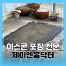 아스콘 포장 가격 아스팔트 시공 전문 업체