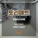 하이야트 | 유아 층간소음매트 귀영하이야트 아파트 시공 후기