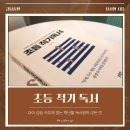 문해력독서법 | 초등독서교육 핵심 전략, 문해력이 자라는 이유