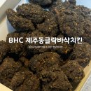 신서귀로 | [제주도] BHC 제주 한정 동글락바삭치킨 솔직 후기