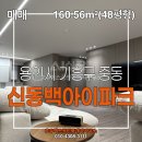 삼성공인중개사사무소 | 용인 기흥 중동 신동백아이파크 160.56m²(48평형) 매매