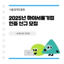 [공고] 서울경제진흥원, 2025년 하이서울기업 인증 신규 모집 (~4/30 (수) 18:00)