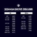 [오피셜] KIA 타이거즈 2024 코칭스태프 확정 이미지