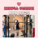 범어동 자세 교정 고관절 불편함 때문에 찾은 메타피직스무브먼트랩 후기