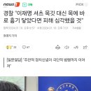 경찰 &#34;이재명 셔츠 목깃 대신 목에 바로 흉기 닿았다면 피해 심각했을 것&#34; 이미지