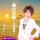 森の石松～人生双六～ - 南さちこ [모리 노 이시마츠~진세이 스고로쿠~ - 미나미 사치코] 이미지