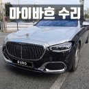 벤츠전문 카젠모터스 | 벤츠 마이바흐 수리는 전주 유로모터스! 사고차 복원과정