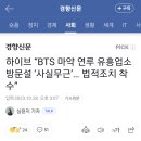 속보] BTS “가세연 조져버리겠다”ㅋㅋㅋㅋㅋ 이미지