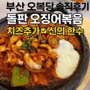 부산 오복당 솔직후기! 돌판 오징어볶음 치즈추가가 신의 한수🍳