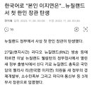 한국어로 "본인 이지연은"…뉴질랜드서 첫 한인 장관 탄생 이미지