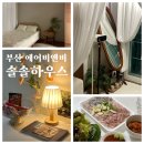 부산 에어비앤비 솔솔하우스 솔직후기 | 구아파트를 리모델링한 따뜻한 감성숙소