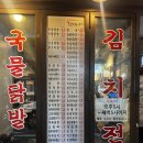 꼴목짬뽕 | 삼전동 맛집 ㅣ 서울 3대 포차 [꼴목포차] 솔직 후기