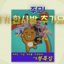 프리한19, 주모! 여기한사발 추가요 19
