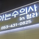 아는수의사 동물병원 이미지
