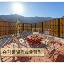 가평별누리펜션 | <가평 펜션 추천> 슈가풀빌라&amp;글램핑 스파와 캠프파이어가 매력적이다