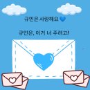 사랑해! 130번째 편지가 도착했습니다💌💙 이미지