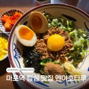 마포대로 20(마포역 4번 출구) | 마포역 직장인 맛집 멘야호타루, 마제소바 돈코츠라멘 점심 추천