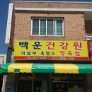 백운건강원 - 북구 구포시장1길 11 | 백운건강원