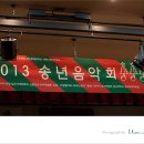 위시티 송년 음악회 2013(신분당선 고양시 연장유치 기원) 이미지