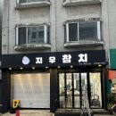 지우참치