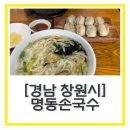 명동손국수 | 창원 마산맛집 원조명동손국수 내돈내산 해물칼국수 돌우동
