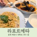 라포르께따 | 제천 이탈리안 파스타 맛집, 라포르께따