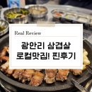 씨유 민락이편한점 | 부산 광안리 삼겹살 후기! 관광지 말고 동네 찐맛집 찾았어요~ 돈도 돼지의길 수영 민락점