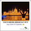 토탈 힐링 놀이 | 내 인생 첫 유럽여행, 잊을 수 없는 토탈유럽 54기 이야기!
